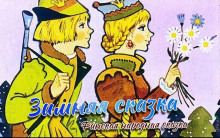 Зимняя сказка - Сакариас Топелиус - Аудиокниги слушать онлайн бесплатно без регистрации | электронная библиотека knigi-audio.info