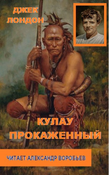 Кулау прокаженный - Джек Лондон - Аудиокниги слушать онлайн бесплатно без регистрации | электронная библиотека knigi-audio.info