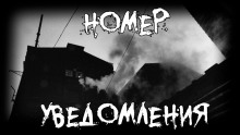 Номер. Уведомления - Ки Крестовски - Аудиокниги слушать онлайн бесплатно без регистрации | электронная библиотека knigi-audio.info