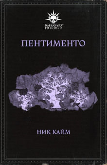 Пентименто - Ник Кайм - Аудиокниги слушать онлайн бесплатно без регистрации | электронная библиотека knigi-audio.info