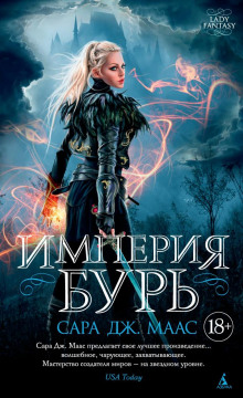 Империя бурь - Сара Дж. Маас - Аудиокниги слушать онлайн бесплатно без регистрации | электронная библиотека knigi-audio.info
