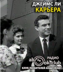 Карьера - Джеймс Ли - Аудиокниги слушать онлайн бесплатно без регистрации | электронная библиотека knigi-audio.info