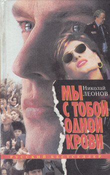 Мы с тобой одной крови - Николай Леонов - Аудиокниги слушать онлайн бесплатно без регистрации | электронная библиотека knigi-audio.info