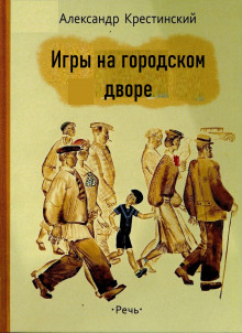Игры на городском дворе - Александр Крестинский - Аудиокниги слушать онлайн бесплатно без регистрации | электронная библиотека knigi-audio.info