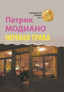 Ночная трава - Патрик Модиано - Аудиокниги слушать онлайн бесплатно без регистрации | электронная библиотека knigi-audio.info