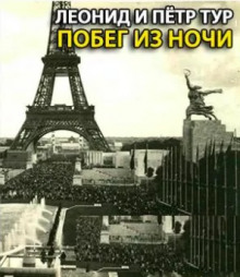 Побег из ночи - Петр Тур - Аудиокниги слушать онлайн бесплатно без регистрации | электронная библиотека knigi-audio.info