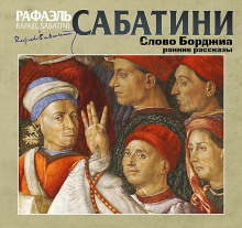 Гобеленовая комната - Рафаэль Сабатини - Аудиокниги слушать онлайн бесплатно без регистрации | электронная библиотека knigi-audio.info