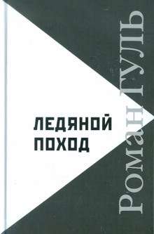 Ледяной поход - Роман Гуль - Аудиокниги слушать онлайн бесплатно без регистрации | электронная библиотека knigi-audio.info