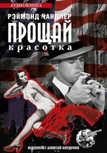 Прощай красотка - Рэймонд Чандлер - Аудиокниги слушать онлайн бесплатно без регистрации | электронная библиотека knigi-audio.info