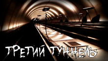 Третий туннель - Grey - Аудиокниги слушать онлайн бесплатно без регистрации | электронная библиотека knigi-audio.info