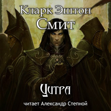 Цитра - Смит Кларк Эштон - Аудиокниги слушать онлайн бесплатно без регистрации | электронная библиотека knigi-audio.info