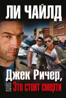 Джек Ричер, или Это стоит смерти - Чайлд Ли - Аудиокниги слушать онлайн бесплатно без регистрации | электронная библиотека knigi-audio.info
