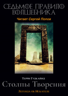 Седьмое правило волшебника, или Столпы творения - Терри Гудкайнд - Аудиокниги слушать онлайн бесплатно без регистрации | электронная библиотека knigi-audio.info