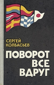 Поворот все вдруг - Сергей Колбасьев - Аудиокниги слушать онлайн бесплатно без регистрации | электронная библиотека knigi-audio.info