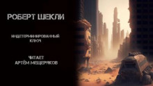 Индетерминированный ключ - Роберт Шекли - Аудиокниги слушать онлайн бесплатно без регистрации | электронная библиотека knigi-audio.info