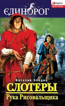 Слотеры. Рука Рисовальщика - Виталий Обедин - Аудиокниги слушать онлайн бесплатно без регистрации | электронная библиотека knigi-audio.info
