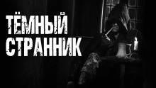 Темный странник - Ирина Лир - Аудиокниги слушать онлайн бесплатно без регистрации | электронная библиотека knigi-audio.info