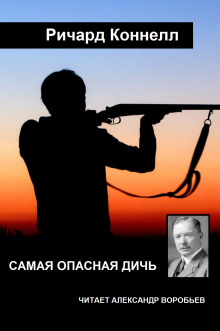 Самая опасная дичь - Ричард Коннелл - Аудиокниги слушать онлайн бесплатно без регистрации | электронная библиотека knigi-audio.info