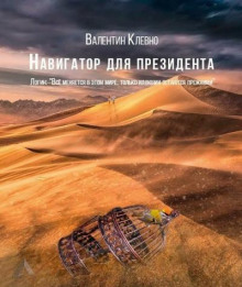 Навигатор для президента - Валентин Клевно - Аудиокниги слушать онлайн бесплатно без регистрации | электронная библиотека knigi-audio.info
