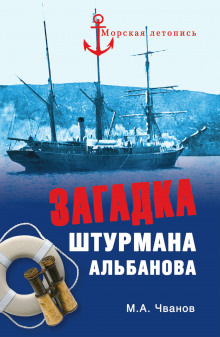 Загадка штурмана Альбанова - Михаил Чванов - Аудиокниги слушать онлайн бесплатно без регистрации | электронная библиотека knigi-audio.info