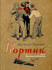Кортик - Анатолий Рыбаков - Аудиокниги слушать онлайн бесплатно без регистрации | электронная библиотека knigi-audio.info