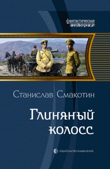 Глиняный колосс - Станислав Смакотин - Аудиокниги слушать онлайн бесплатно без регистрации | электронная библиотека knigi-audio.info