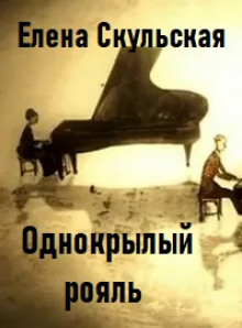 Однокрылый рояль - Елена Скульская - Аудиокниги слушать онлайн бесплатно без регистрации | электронная библиотека knigi-audio.info