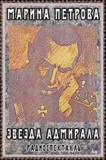 Звезда адмирала - Марина Петрова - Аудиокниги слушать онлайн бесплатно без регистрации | электронная библиотека knigi-audio.info