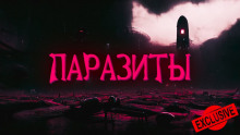 Паразиты - Автор неизвестен - Аудиокниги слушать онлайн бесплатно без регистрации | электронная библиотека knigi-audio.info