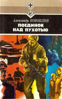 Поединок над Пухотью - Александр Коноплин - Аудиокниги слушать онлайн бесплатно без регистрации | электронная библиотека knigi-audio.info