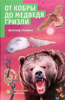 От кобры до медведя гризли - Бернгард Гржимек - Аудиокниги слушать онлайн бесплатно без регистрации | электронная библиотека knigi-audio.info