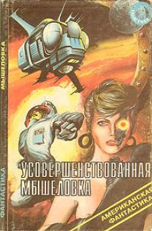 Усовершенствованная мышеловка - Джон Браннер - Аудиокниги слушать онлайн бесплатно без регистрации | электронная библиотека knigi-audio.info