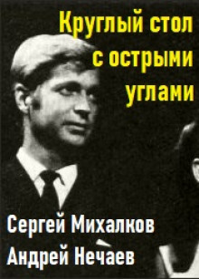 Круглый стол с острыми углами - Сергей Михалков - Аудиокниги слушать онлайн бесплатно без регистрации | электронная библиотека knigi-audio.info