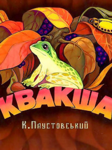 Квакша - Константин Паустовский - Аудиокниги слушать онлайн бесплатно без регистрации | электронная библиотека knigi-audio.info