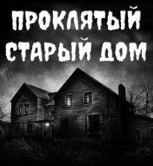 Проклятый старый дом - Александр Устинов - Аудиокниги слушать онлайн бесплатно без регистрации | электронная библиотека knigi-audio.info
