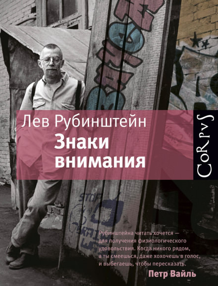 Знаки внимания - Лев Рубинштейн - Аудиокниги слушать онлайн бесплатно без регистрации | электронная библиотека knigi-audio.info