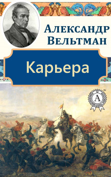 Карьера - Александр Вельтман - Аудиокниги слушать онлайн бесплатно без регистрации | электронная библиотека knigi-audio.info