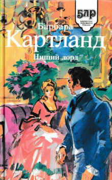 Нищий лорд - Барбара Картленд - Аудиокниги слушать онлайн бесплатно без регистрации | электронная библиотека knigi-audio.info