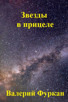 Звёзды в прицеле - Валерий Цуркан - Аудиокниги слушать онлайн бесплатно без регистрации | электронная библиотека knigi-audio.info