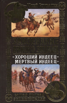 Хороший индеец - мёртвый индеец - Роман Арбитман - Аудиокниги слушать онлайн бесплатно без регистрации | электронная библиотека knigi-audio.info