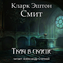 Ткач в склепе - Смит Кларк Эштон - Аудиокниги слушать онлайн бесплатно без регистрации | электронная библиотека knigi-audio.info