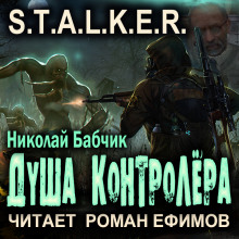 S.T.A.L.K.E.R. Душа контролёра - Николай Бабчик - Аудиокниги слушать онлайн бесплатно без регистрации | электронная библиотека knigi-audio.info