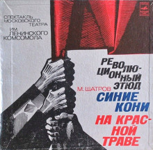 Синие кони на красной траве - Михаил Шатров - Аудиокниги слушать онлайн бесплатно без регистрации | электронная библиотека knigi-audio.info