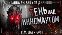 Морок над Инсмутом - Говард Лавкрафт - Аудиокниги слушать онлайн бесплатно без регистрации | электронная библиотека knigi-audio.info