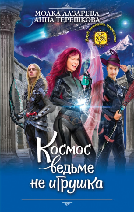 Космос ведьме не игрушка - Молка Лазарева, Анна Терешкова - Аудиокниги слушать онлайн бесплатно без регистрации | электронная библиотека knigi-audio.info