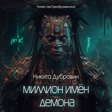 Миллион имён демона - Никита Дубровин - Аудиокниги слушать онлайн бесплатно без регистрации | электронная библиотека knigi-audio.info