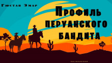 Профиль перуанского бандита - Густав Эмар - Аудиокниги слушать онлайн бесплатно без регистрации | электронная библиотека knigi-audio.info