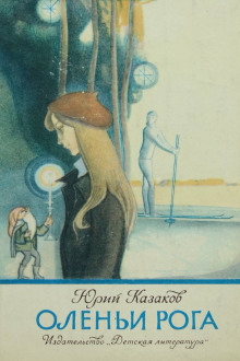 Оленьи рога - Юрий Казаков - Аудиокниги слушать онлайн бесплатно без регистрации | электронная библиотека knigi-audio.info