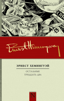 Наёмники - Эрнест Хемингуэй - Аудиокниги слушать онлайн бесплатно без регистрации | электронная библиотека knigi-audio.info