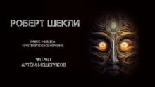 Мисс Мышка и четвёртое измерение - Роберт Шекли - Аудиокниги слушать онлайн бесплатно без регистрации | электронная библиотека knigi-audio.info
